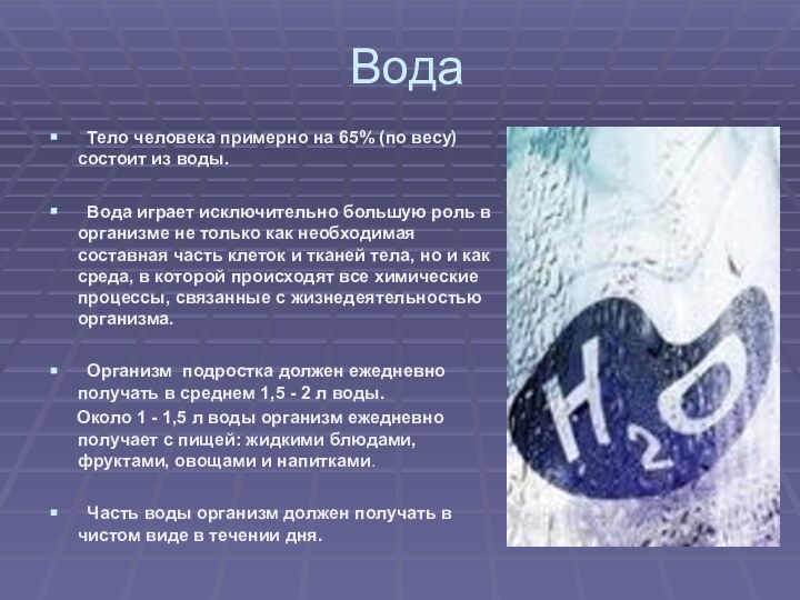 Вода Тело человека примерно на 65% (по весу) состоит из воды. Вода