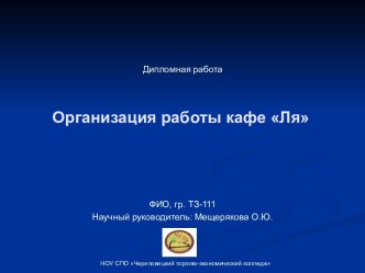 Организация работы кафе Ля