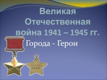 Города - герои в годы Великой Отечественной войны