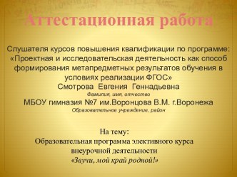 Аттестационная работа. Звучи, мой край родной! Приобщение школьников к иузыкальным традициям родного края