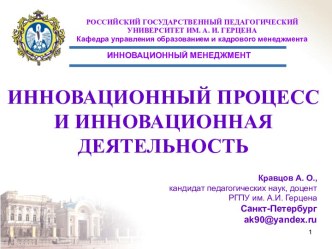 Инновационный процесс и инновационная деятельность