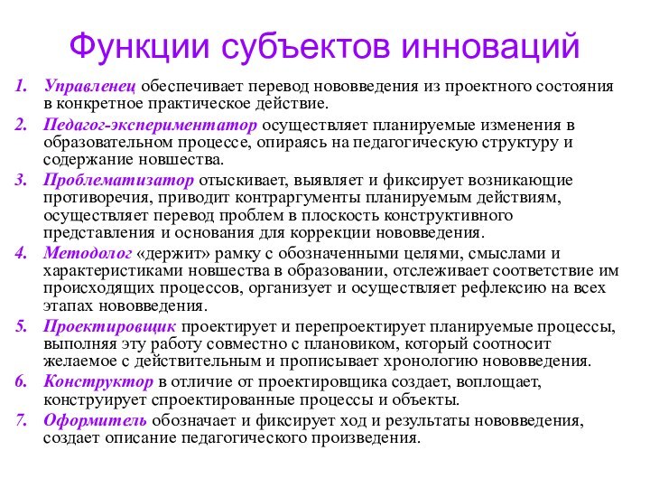 Функции субъектов инновацийУправленец обеспечивает перевод нововведения из проектного состояния в конкретное практическое