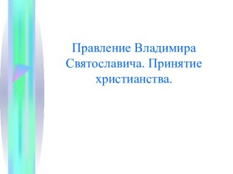 Правление Владимира Святославича. Принятие христианства