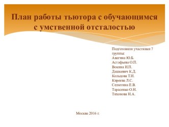 План работы тьютора с обучающимся с умственной отсталостью