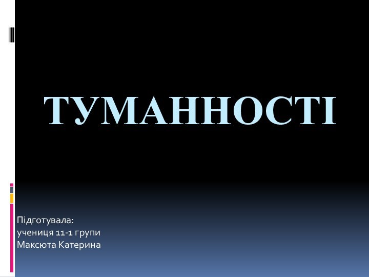 ТУМАННОСТІПідготувала: учениця 11-1 групи Максюта Катерина