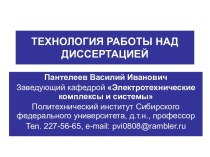 Магистерская диссертация. Технология работы над диссертацией Электротехнические комплексы и системы