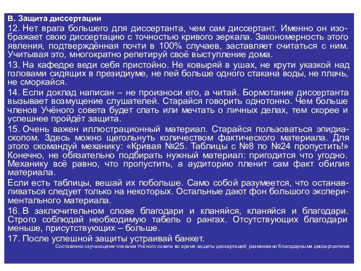 В. Защита диссертации12. Нет врага большего для диссертанта, чем сам диссертант. Именно он