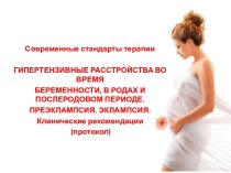 Гипертензивные расстройства во время беременности, в родах и послеродовом периоде. Преэклампсия. Эклампсия
