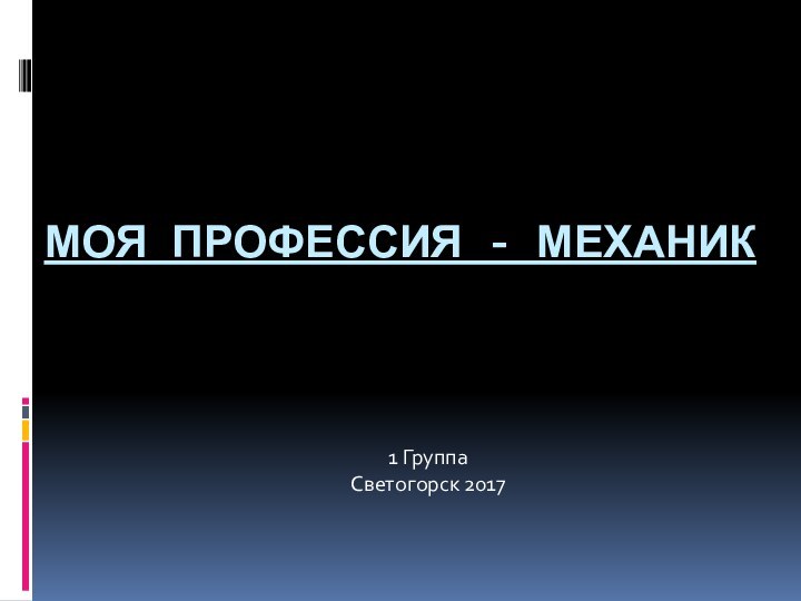 МОЯ ПРОФЕССИЯ - МЕХАНИК1 Группа  Светогорск 2017