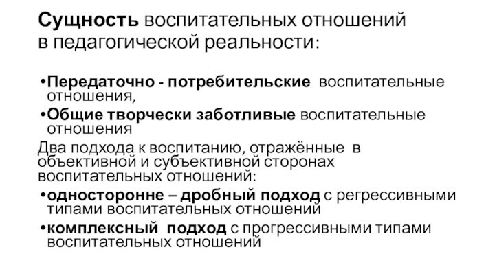 Сущность воспитательных отношений  в педагогической реальности: Передаточно - потребительские воспитательные отношения,