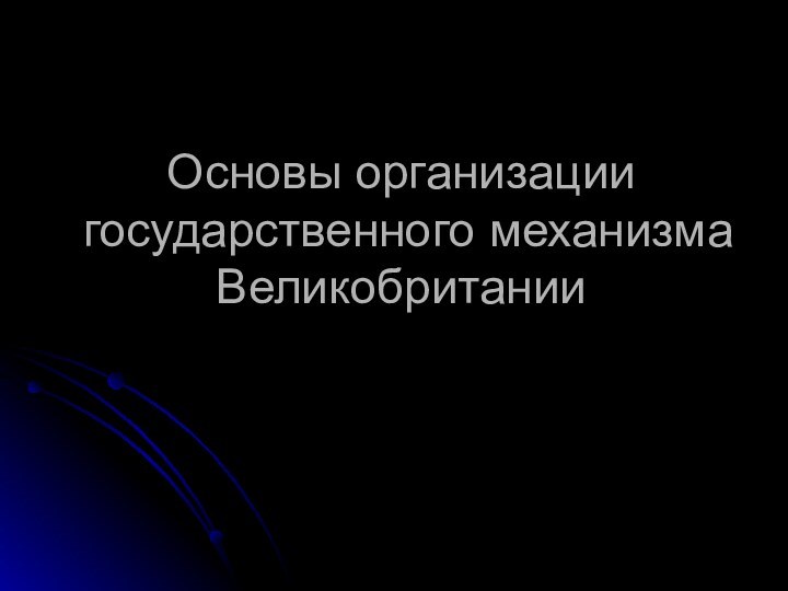 Основы организации государственного механизма Великобритании