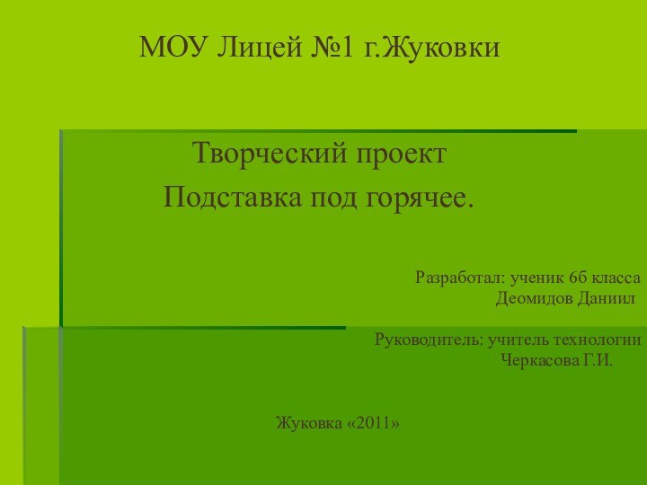 Разработал: ученик 6б класса