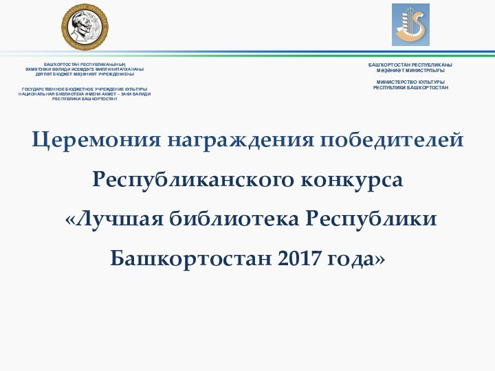 Церемония награждения победителейРеспубликанского конкурса «Лучшая библиотека Республики Башкортостан 2017 года»БАШҠОРТОСТАН РЕСПУБЛИКАҺЫМӘҘӘНИӘТ МИНИСТРЛЫҒЫМИНИСТЕРСТВО