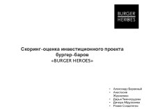 Скоринг-оценка инвестиционного проекта бургер-баров