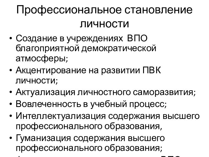 Профессиональное становление личностиСоздание в учреждениях ВПО благоприятной демократической атмосферы;Акцентирование на развитии ПВК