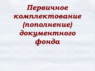 Первичное комплектование, пополнение документного фонда в библиотеке