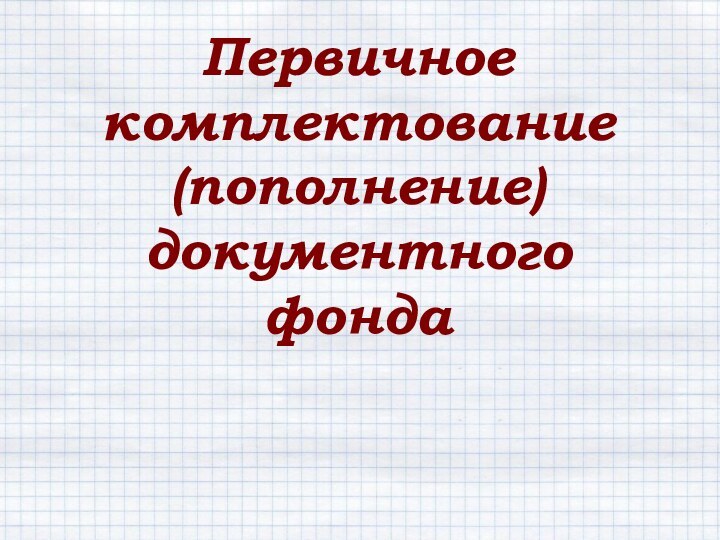 Первичное комплектование (пополнение)документного фонда