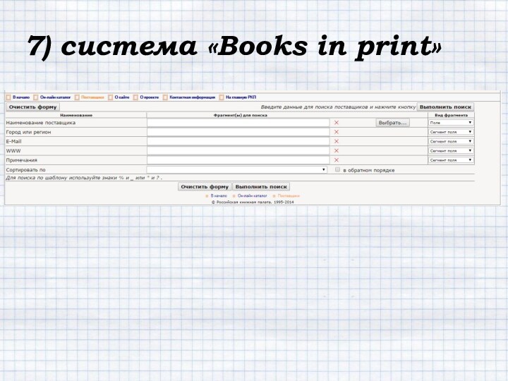 7) система «Books in print»