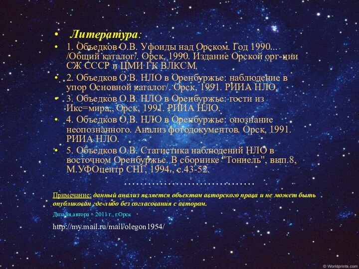 Литература:1. Объедков О.В. Уфоиды над Орском. Год 1990... /Общий каталог/. Орск, 1990.