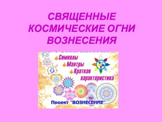 Космические Огни Вознесения