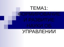 Формирование и развитие науки об управлении