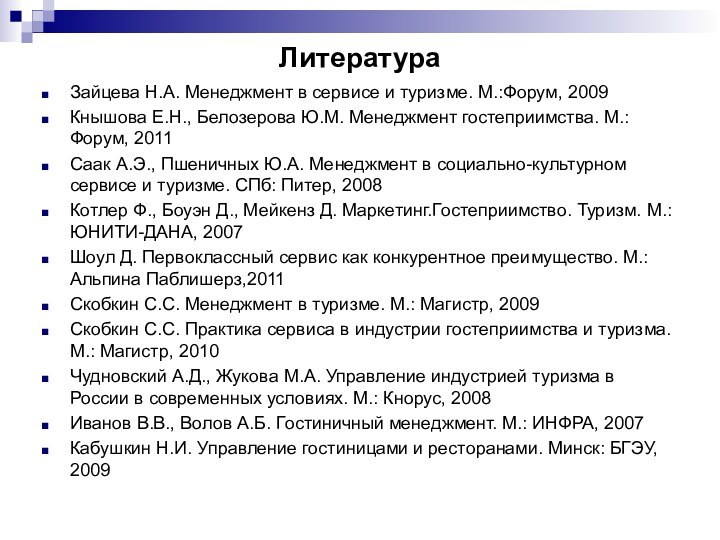 ЛитератураЗайцева Н.А. Менеджмент в сервисе и туризме. М.:Форум, 2009Кнышова Е.Н., Белозерова Ю.М.