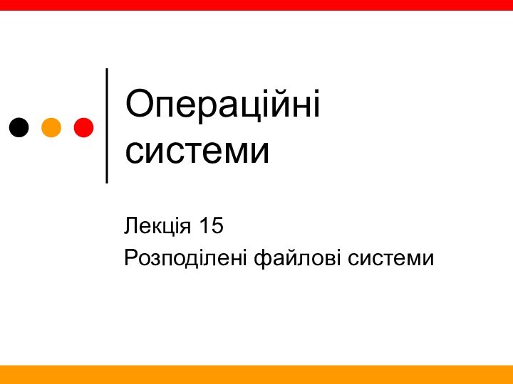 Операційні системиЛекція 15Розподілені файлові системи