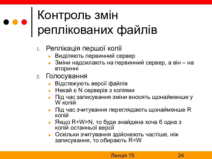 Лекція 15Контроль змін реплікованих файлівРеплікація першої копіїВиділяють первинний серверЗміни надсилають на первинний