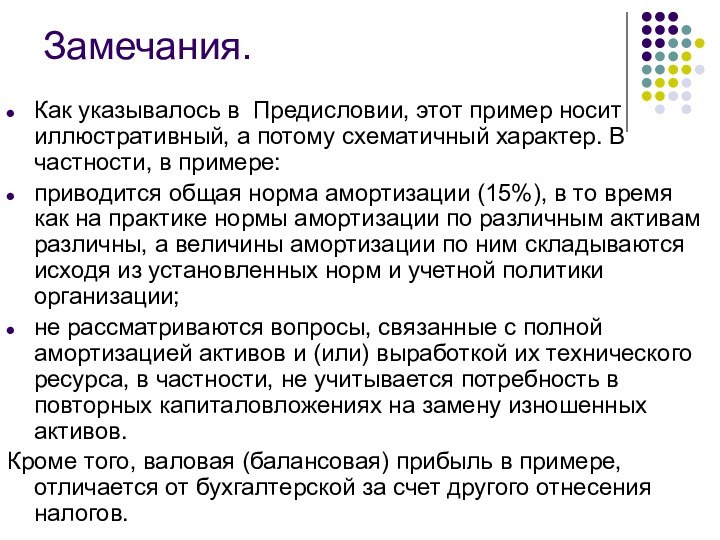 Замечания.Как указывалось в Предисловии, этот пример носит иллюстративный, а потому схематичный характер.