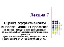 Оценка эффективности инвестиционных проектов на основе методических рекомендаций по оценке эффективности инвестиционных проектов