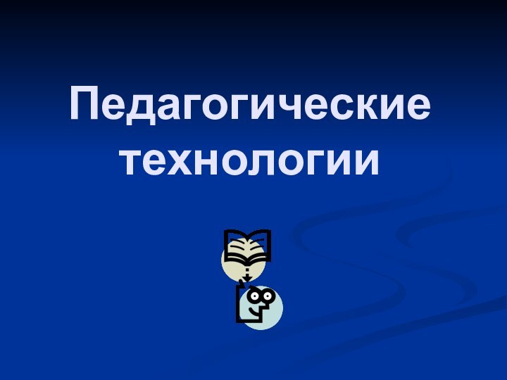 Педагогические технологии