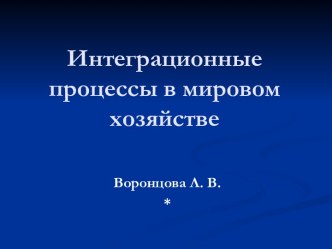 Интеграционные процессы в мировом хозяйстве