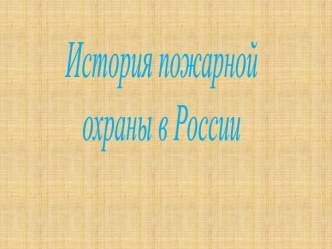 История пожарной охраны в России