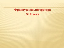 Французская литература XIX века. Стендаль (настоящее имя Анри Мари Бейль) 1783-1842