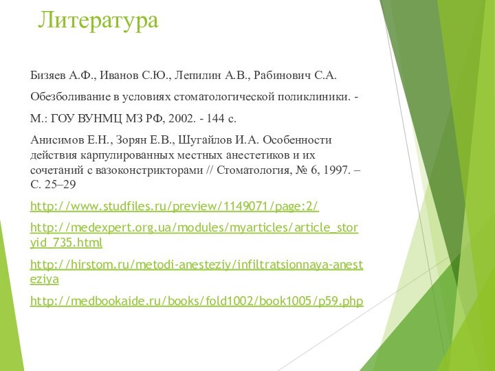 ЛитератураБизяев А.Ф., Иванов С.Ю., Лепилин А.В., Рабинович С.А.Обезболивание в условиях стоматологической поликлиники.