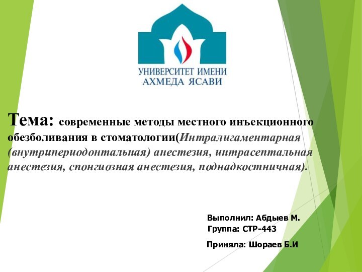 Тема: современные методы местного инъекционного обезболивания в стоматологии(Интралигаментарная (внутрипериодонтальная) анестезия, интрасептальная анестезия,