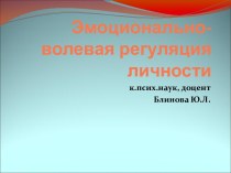 Эмоционально-волевая регуляция личности