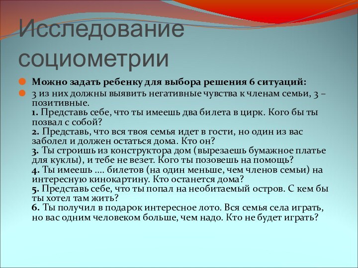 Исследование социометрии Можно задать ребенку для выбора решения 6 ситуаций: 3 из