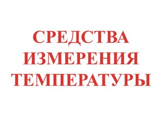 Средства измерения температуры