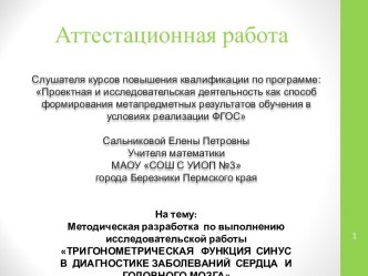 Тригонометрическая функция синус в диагностике заболеваний сердца и головного мозга