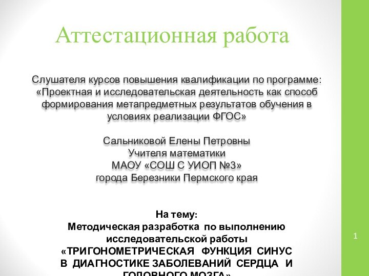 Аттестационная работаСлушателя курсов повышения квалификации по программе:«Проектная и исследовательская деятельность как способ