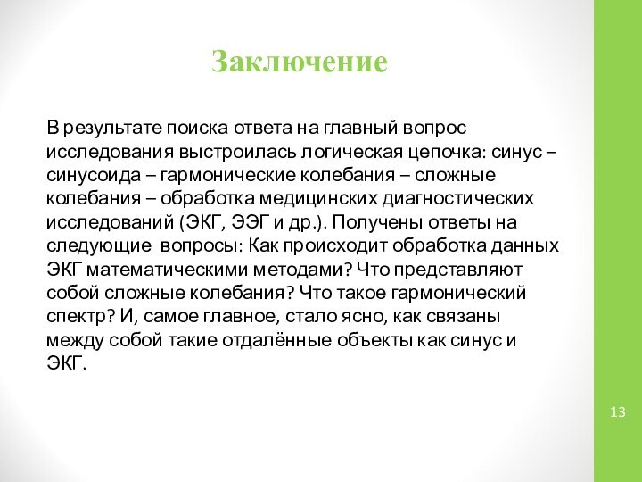 ЗаключениеВ результате поиска ответа на главный вопрос исследования выстроилась логическая цепочка: синус