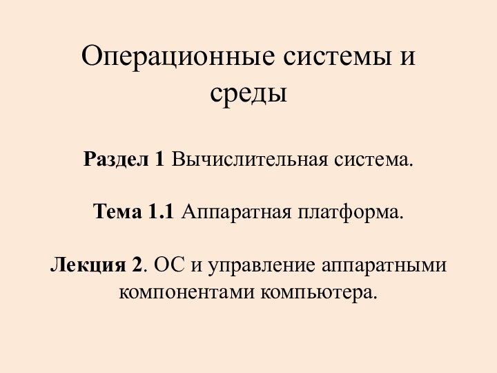 Раздел 1 Вычислительная система. Тема 1.1 Аппаратная платформа. Лекция 2. ОС и