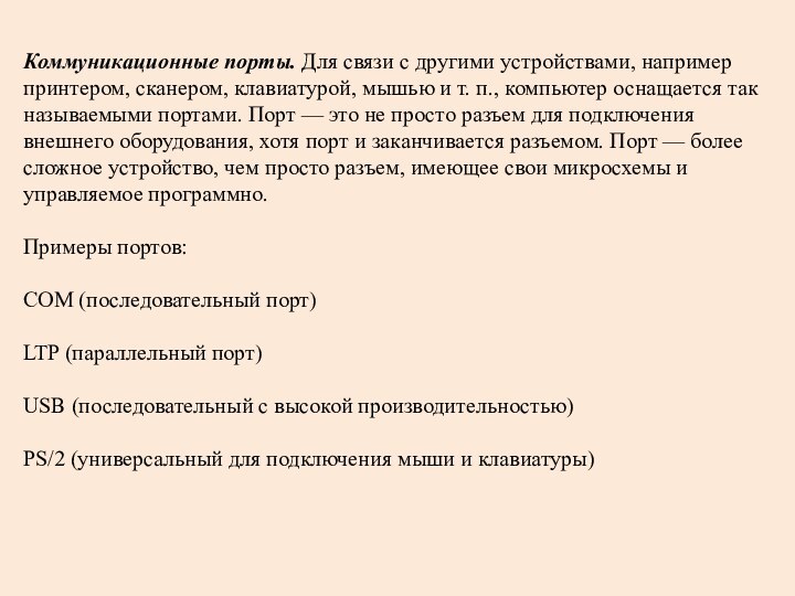 Коммуникационные порты. Для связи с другими устройствами, например принтером, сканером, клавиатурой, мышью и