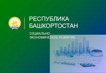 Республика Башкортостан. Социально-экономическое развитие