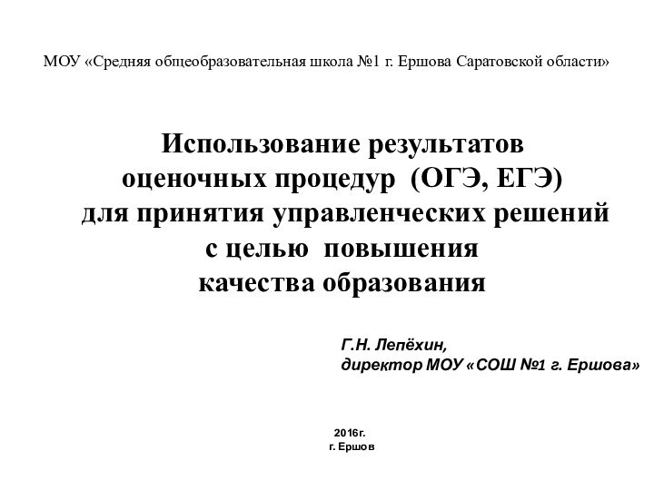 МОУ «Средняя общеобразовательная школа №1 г. Ершова Саратовской области»Использование результатов оценочных процедур 