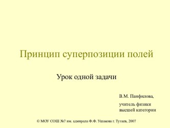 Принцип суперпозиции полей.Урок одной задачи