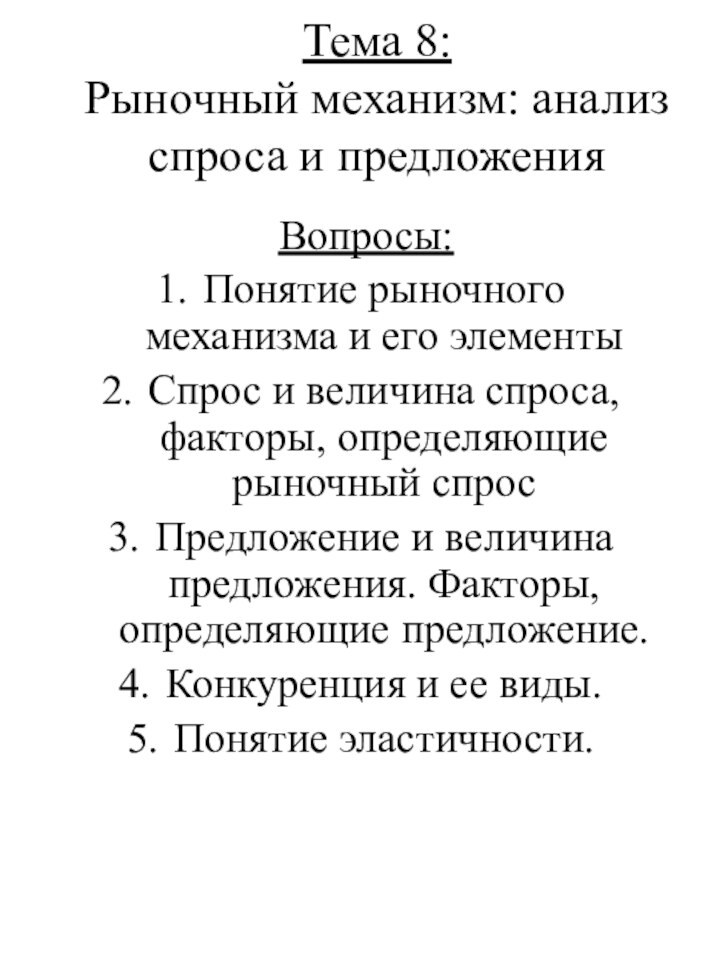 Тема 8: Рыночный механизм: анализ спроса и предложенияВопросы: Понятие рыночного механизма и