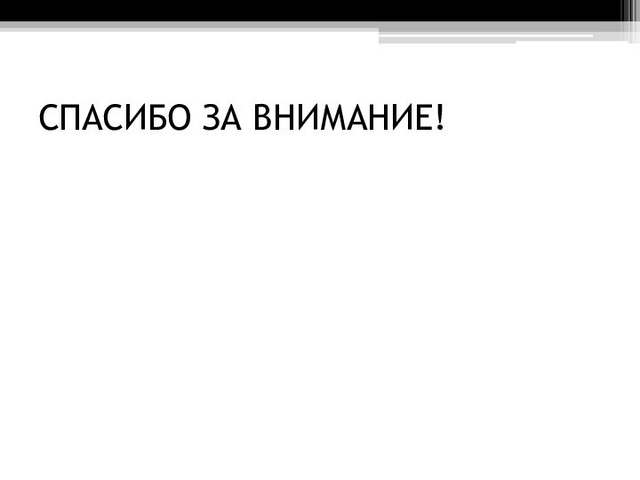 СПАСИБО ЗА ВНИМАНИЕ!