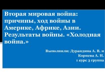 Вторая мировая война: причины, ход войны в Америке, Африке, Азии. Результаты войны. Холодная война